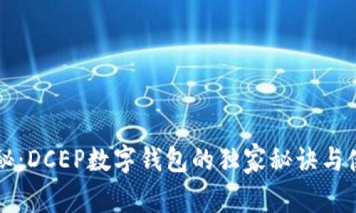 专家揭秘：DCEP数字钱包的独家秘诀与使用指南