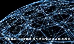 专家揭秘：DCEP数字钱包的独家秘诀与使用指南