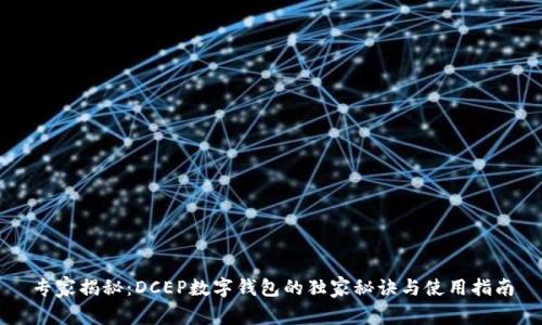 专家揭秘：DCEP数字钱包的独家秘诀与使用指南