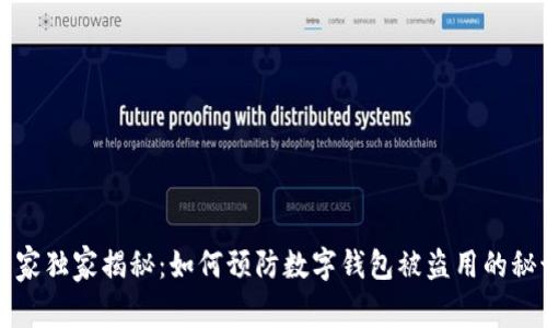专家独家揭秘：如何预防数字钱包被盗用的秘诀