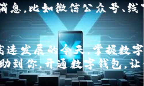    深圳公司数字钱包的开通秘籍：专家告诉你独家秘诀！  / 

 guanjianci  深圳, 数字钱包, 开通  /guanjianci 

引言：数字钱包在深圳的崛起
说真的，随着科技的发展，数字钱包已经成为我们日常生活中不可或缺的一部分。特别是在深圳这样一个充满活力的城市，越来越多的公司和个人开始选择使用数字钱包进行交易。为什么呢？因为它方便、高效，而且安全性也越来越得到保障。
在这篇文章中，我会详细介绍深圳公司如何开通数字钱包，分享一些实用的秘诀，帮助你顺利上手，搞定所有烦恼！

第一步：选择合适的数字钱包
首先，聊聊选择数字钱包的重要性。市场上有很多数字钱包，但是在选择时需要考虑几个因素：安全性、手续费、兼容性以及用户界面。像支付宝、微信支付、Apple Pay等都是比较流行的选择，尤其是在深圳，几乎人人都在用！
举个例子，如果你的公司主要面向年轻人，那选择一个兼容性强、操作简单的钱包会更受欢迎；而如果你面向中老年用户，那么一个界面简洁、支持传统支付方式的钱包可能会更合适。听起来简单，但这一步可是成功的关键哦！

第二步：准备必要的材料
什么材料呢？一般来说，开通数字钱包需要一些基本的证件，比如营业执照、法人身份证、开户许可证等。每个钱包的要求可能会有所不同，但这些基本证件是绕不过去的。
有时候你还需要提供公司地址证明，像物业发的证明、税务登记证等。如果你的公司是新开的，可能就需要加倍准备。难道这一堆材料让你有点懵吗？其实，提前准备好，后面就会容易很多！

第三步：注册及验证过程
现在准备工作做好了，接下来就是注册了。找到你选择的数字钱包官网，进行注册。在这里，你需要填写一些公司基本信息，包括公司名称、法人姓名、联系方式等等。这个时候，建议你仔细核对，确保信息真实有效，毕竟信息错误可是会被拒绝的喔！
填写完信息后，等待验证通常是很期待的瞬间。钱包方会对你提交的信息进行审核，审核周期通常在1-3个工作日。等得不耐烦？这就是考验耐心的时候啦，别担心，耐心等待结果就好。

第四步：功能设置与资金安全
审核通过后，你就可以进入数字钱包的后台进行功能设置了。在这里，你可以设定收款方式、交易权限、提醒设置等功能，这些都是为了提升公司的管理效率。
说到资金安全，数字钱包的安全设置是非常重要的。你可以设置多种安全措施，比如手机验证、指纹识别等，这些都能有效保护你的资金安全。

第五步：和客户进行良好互动
数字钱包开通之后，别忘了和客户进行良好的互动哦！可以通过各种渠道介绍你们已经支持数字钱包支付的消息，比如微信公众号、线下宣传等，让更多的消费者选择使用。你会发现，客户在支付时的体验一下子就提升了！

总结：开通数字钱包的优势
最后，小结一下，开通数字钱包不仅能够改善公司的支付体验，也能为你公司带来更多的客户群体。在信息化高速发展的今天，掌握数字钱包的操作无疑是让公司在市场中立于不败之地的重要步伐。
要说秘诀，其实没有那么复杂，关键在于选择合适的工具、准备好材料，并且用心去运营。希望这篇文章能够帮助到你，开通数字钱包，让你的公司与时俱进，顺利发展！