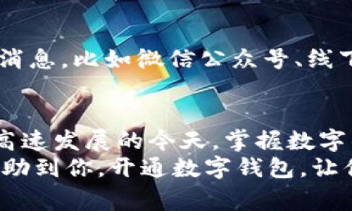    深圳公司数字钱包的开通秘籍：专家告诉你独家秘诀！  / 

 guanjianci  深圳, 数字钱包, 开通  /guanjianci 

引言：数字钱包在深圳的崛起
说真的，随着科技的发展，数字钱包已经成为我们日常生活中不可或缺的一部分。特别是在深圳这样一个充满活力的城市，越来越多的公司和个人开始选择使用数字钱包进行交易。为什么呢？因为它方便、高效，而且安全性也越来越得到保障。
在这篇文章中，我会详细介绍深圳公司如何开通数字钱包，分享一些实用的秘诀，帮助你顺利上手，搞定所有烦恼！

第一步：选择合适的数字钱包
首先，聊聊选择数字钱包的重要性。市场上有很多数字钱包，但是在选择时需要考虑几个因素：安全性、手续费、兼容性以及用户界面。像支付宝、微信支付、Apple Pay等都是比较流行的选择，尤其是在深圳，几乎人人都在用！
举个例子，如果你的公司主要面向年轻人，那选择一个兼容性强、操作简单的钱包会更受欢迎；而如果你面向中老年用户，那么一个界面简洁、支持传统支付方式的钱包可能会更合适。听起来简单，但这一步可是成功的关键哦！

第二步：准备必要的材料
什么材料呢？一般来说，开通数字钱包需要一些基本的证件，比如营业执照、法人身份证、开户许可证等。每个钱包的要求可能会有所不同，但这些基本证件是绕不过去的。
有时候你还需要提供公司地址证明，像物业发的证明、税务登记证等。如果你的公司是新开的，可能就需要加倍准备。难道这一堆材料让你有点懵吗？其实，提前准备好，后面就会容易很多！

第三步：注册及验证过程
现在准备工作做好了，接下来就是注册了。找到你选择的数字钱包官网，进行注册。在这里，你需要填写一些公司基本信息，包括公司名称、法人姓名、联系方式等等。这个时候，建议你仔细核对，确保信息真实有效，毕竟信息错误可是会被拒绝的喔！
填写完信息后，等待验证通常是很期待的瞬间。钱包方会对你提交的信息进行审核，审核周期通常在1-3个工作日。等得不耐烦？这就是考验耐心的时候啦，别担心，耐心等待结果就好。

第四步：功能设置与资金安全
审核通过后，你就可以进入数字钱包的后台进行功能设置了。在这里，你可以设定收款方式、交易权限、提醒设置等功能，这些都是为了提升公司的管理效率。
说到资金安全，数字钱包的安全设置是非常重要的。你可以设置多种安全措施，比如手机验证、指纹识别等，这些都能有效保护你的资金安全。

第五步：和客户进行良好互动
数字钱包开通之后，别忘了和客户进行良好的互动哦！可以通过各种渠道介绍你们已经支持数字钱包支付的消息，比如微信公众号、线下宣传等，让更多的消费者选择使用。你会发现，客户在支付时的体验一下子就提升了！

总结：开通数字钱包的优势
最后，小结一下，开通数字钱包不仅能够改善公司的支付体验，也能为你公司带来更多的客户群体。在信息化高速发展的今天，掌握数字钱包的操作无疑是让公司在市场中立于不败之地的重要步伐。
要说秘诀，其实没有那么复杂，关键在于选择合适的工具、准备好材料，并且用心去运营。希望这篇文章能够帮助到你，开通数字钱包，让你的公司与时俱进，顺利发展！