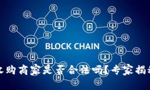 数字钱包收购商家是否合法吗？专家揭秘独家秘诀