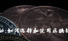 专家独家揭秘：如何选择和使用区块链钱包的秘