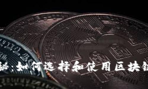 专家独家揭秘：如何选择和使用区块链钱包的秘诀