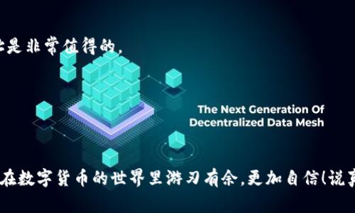   数字钱包地址复制的专家独家秘诀！ / 
 guanjianci 数字钱包,复制地址,区块链 /guanjianci 

引言
在当今数字化的世界里，数字钱包已经成为我们生活中不可或缺的一部分。无论是进行线上交易，还是收发加密货币，数字钱包的使用频率都非常高。然而，对于很多刚接触数字货币的用户来说，如何正确复制自己的数字钱包地址，可能还是一件有点小麻烦的事情。别担心，今天我们就为你揭秘一系列专家的独家秘诀，教你如何轻松快捷地复制数字钱包地址！

什么是数字钱包地址？
在深入技巧之前，首先我们来聊聊什么是数字钱包地址。如果你已经熟悉了，那么请继续往下看；如果不太了解，可以简单地把它想象成一个“银行账号”，用于接收和存储你的加密货币。这种地址通常由字母和数字组合而成，相当长，有时候还包括一些特殊符号。你可以通过这个地址向其他人发送加密货币，或者让别人向你发送。而如何正确复制这个地址，就是我们今天要讨论的主题了。

如何找到你的数字钱包地址
在你开始复制之前，首先你得知道在哪里找到你的数字钱包地址。通常，你可以在你的钱包应用程序里找到这一信息。下面是一些常见钱包的地址查找方法，供你参考。

ul
    li对于大多数桌面或移动钱包，打开应用后，你通常会看到“接收”或“获取地址”的选项。点击后，你会看到一个显示了钱包地址的页面。/li
    li如果你使用的是网页钱包，登录后在首页或者账户信息页面中也能找到你的地址。在这里注意，确保选择“接收”选项，而不是“发送”。/li
    li在某些情况下（比如使用硬件钱包），你可能需要连接设备并通过相应的软件查看地址。/li
/ul

复制你的数字钱包地址
找到了钱包地址后，下一步就是复制。这个步骤看似简单，却是很多人失误的地方。其实，方法也很简单。按照以下步骤操作，你会发现其实没什么好慌的。

步骤一：选择你的地址
确保你已经找到了钱包地址。通过点击显示的地址旁边的“复制”按钮，很多钱包软件都会为你提供这样的选项。有的朋友可能会说：“我可以手动选中并复制吗？”当然可以，不过这要小心，因为钱包地址中任何一个字符的错误都可能导致资金丢失，真的是不容小觑啊！

步骤二：使用快捷键或者菜单复制
如果你的钱包没有提供“复制”按钮，你可以直接用鼠标选择地址，接着按下控制键（Ctrl）和 C（Windows）或者Command和 C（Mac）组合键进行复制。这步听起来很基础，但还是有人会忽略，结果就是地址复制错误，导致资金流失，真的说起来心痛啊！

步骤三：验证你的地址
在复制完地址后，务必一定要验证一下！冷静地在文本编辑器里粘贴（Ctrl   V），看一下地址是否完整和正确。如果有错误，赶紧再复制一次！俗话说，生产总是要经过检验的，给自己一个安全感。尤其在进行重要交易或亲友之间转账时，这一步绝不能省略。

常见问题解答
在实际操作过程中，你或许会遇到一些常见问题，下面对这些问题进行解答，希望能帮助到你：

h41. 为什么我复制的地址总是不对？/h4
这有可能是因为在选择和复制过程中，误选了多余的空格或者其它字符。确保仅选择地址，并且在粘贴时检查一遍！

h42. 如果我复制了错误的地址会怎样？/h4
这可能导致你的资产丢失，因为加密货币是不可逆转的。如果资金发送到错误的地址，通常是无法找回的，真的是个很大的损失。所以在每次交易前，多花几秒时间确认地址是非常值得的。

h43. 有什么工具可以帮助我管理多个钱包地址吗？/h4
当然有！有很多钱包管理工具和应用程序可以帮助你组织和管理不同的地址，甚至有些还能自动验证地址的格式。想要更安全、省心的管理方式，值得考虑哦！

总结
今天我们聊了关于数字钱包地址复制的全过程，真正的高手往往关注细节。别小瞧这个步骤，它可是确保你安全使用数字货币的关键。希望这些独家的秘诀能帮到你，让你在数字货币的世界里游刃有余，更加自信！说真的，掌握这些小技巧，你会发现数字钱包的使用变得简单多了！