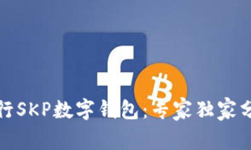 揭秘招商银行SKP数字钱包：专家独家分享使用秘诀