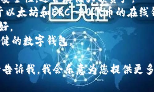 区块链钱包的名字通常与其功能、安全性、易用性或品牌形象相关。以下是一些比较受欢迎的区块链钱包名称，供参考：

1. **Coinbase Wallet** - 由Coinbase推出，用户友好，适合初学者。
2. **MetaMask** - 以以太坊为主的去中心化钱包，支持多种数字资产。
3. **Trust Wallet** - 官方钱包，支持多种区块链，功能强大。
4. **Ledger Live** - 硬件钱包Ledger的配套应用，安全性极高。
5. **Exodus** - 多种币种支持，界面美观，功能全面。
6. **Atomic Wallet** - 支持去中心化交易，用户能够自主掌控私钥。
7. **Trezor Wallet** - 硬件钱包，强调安全性，适合存储大额资产。
8. **MyEtherWallet (MEW)** - 专注于以太坊和ERC-20代币的在线钱包。
9. **Coinomi** - 多链支持，用户界面友好。
10. **Blockchain Wallet** - 传统而稳健的数字钱包。

如果您需要特定名称的详细信息或评估，请告诉我，我会乐意为您提供更多内容。