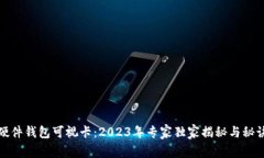 数字硬件钱包可视卡：2023年专家独家揭秘与秘诀