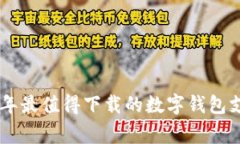 专家揭秘：2023年最值得下载的数字钱包支付APP独