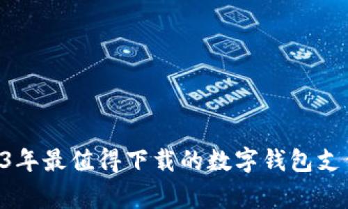 专家揭秘：2023年最值得下载的数字钱包支付APP独家攻略