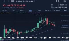 数字货币钱包类型大揭秘：专家告诉你独家秘诀