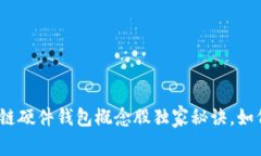 专家解密：区块链硬件钱包概念股独家秘诀，如