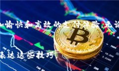 当然可以！这里有一些手机数字钱包使用技巧的