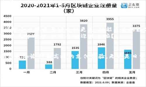 当然可以！这里有一些手机数字钱包使用技巧的基本概念和描述，虽然我无法直接提供图片，但可以帮你构建出详细内容和需要的图片主题。

1. 什么是手机数字钱包
在当今快节奏的生活中，手机数字钱包已经成为我们日常消费中不可或缺的工具。简单来说，手机数字钱包就是一种通过手机进行交易的应用程序，用户可以用它来存储信用卡、借记卡，甚至一些忠诚卡信息。一旦设置好，我们就可以通过扫二维码或者NFC等方式，让支付变得极其便捷。

2. 手机数字钱包的选择
市面上有许多手机数字钱包可供选择，比如Apple Pay、Google Pay、支付宝和微信支付等。strong选择哪个钱包往往取决于你所使用的生活环境及商家支持的支付方式。/strong说真的，你可以先试用几个钱包，看看哪个最适合你的日常需求。

3. 基本设置技巧
在开始使用手机数字钱包前，先确保你已经按照应用程序的指引完成了基本设置，包括绑定银行卡和身份验证。一开始可能会觉得有点繁琐，但这些步骤都是为了保护你的财务安全。
你可以选择设置指纹或者面部识别，增加一层安全保障，这样即便是把手机借给朋友也不用担心。他们可没你的指纹啊，对吧？哈哈！

4. 便捷支付小诀窍
使用手机数字钱包支付时，有一些小诀窍可以使过程更流畅。例如，在你出门之前，可以提前在钱包中添加你常去商家的付款二维码或者直接进行绑定。这一省事的技巧能让你在早高峰的忙碌中，快速完成支付。
另外，每次使用后，可以养成查看支付记录的习惯，这样能帮助你更好地管理每日开支。”懂得“我意思吗，这也有助于你避免超支哦！

5. 如何保护你的数字钱包安全
安全问题绝对是我们在使用数字钱包时最关注的事情。首先，定期更换密码是一个好习惯，绝对不要使用生日等简单的密码。此外，开启双重认证也是增强安全性的重要措施。
随时保持警惕，如果收到任何可疑的交易提示，不要忽视，及时联系相关客服人员询问情况。同时，避免在不安全的Wi-Fi网络下进行交易，比如公共场所的免费Wi-Fi，有时会有隐患。你不会希望自己的信息被“黑黑”，对不对？

6. 理智消费与预算管理
虽然手机数字钱包给我们带来了极大的方便，但也需要理智消费、控制开支。你可以利用钱包的记录功能，定期查看各类消费统计，分析哪部分支出太多。创建一个消费预算计划，这是非常实用的，尤其对于像我这种爱购物的人来说，后期能大大减少入不敷出的烦恼。

7. 常见问题解答
在使用手机数字钱包时，常常会遇到一些问题。以下是用户经常询问的一些问题和解答：
ul
listrongQ1:/strong 如果我手机丢失了，怎么办？brstrongA:/strong 首先，迅速尝试通过其他设备找到它，如果找不到，立即联系你的银行，冻结你的账户和信用卡。然后，确保你更改所有相关的密码。/li
listrongQ2:/strong 支付失败的原因是什么？brstrongA:/strong 可能是因为网络不稳定、余额不足或者商家不支持该付款方式。检查一下你的网络和卡片状态。/li
listrongQ3:/strong 如何获取更多的优惠和折扣？brstrongA:/strong 密切关注钱包的促销信息，也可以加入相关的会员计划，有时会发送特殊优惠给你哦！/li
/ul

8. 未来趋势与展望
在数字化日益发展的今天，手机数字钱包无疑是未来支付方式的重要组成部分。随着区块链技术和人工智能的不断发展，可能会出现更多安全性更高、功能更全的数字钱包，为我们提供更加便捷的服务。
所以，不妨提前适应数字钱包的使用，这样将来在进行消费的时候，就能轻松应对各种新技术带来的挑战。”说真的，“数字化是大势所趋，你准备好迎接了嘛？”

总结
手机数字钱包的使用，不仅让我们的生活更便利，也在一定程度上提升了消费的安全性。通过以上的使用技巧，相信你会拥有更加愉快和高效的支付体验。无论是日常购物、出行支付，还是朋友间的转账，手机数字钱包都能在你生活中扮演重要的角色。
最后，记得保持安全意识和理智消费，享受手机数字钱包带来的便利，同时也要做一个智慧的消费者！

希望这些内容能让你对手机数字钱包使用技巧有更深入的理解，也许可以把这些信息转化为更吸引人的图片参考，帮你更好地表达这些技巧。