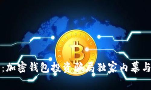 专家揭示：加密钱包投资骗局独家内幕与防范秘诀