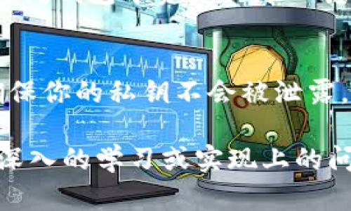 要创建一个简单的区块链钱包，我们可以使用Python编程语言和一些库来实现。以下是一个基本的例子，演示如何生成一个加密钱包地址和私钥。这里我们使用`ecdsa`库来生成密钥对。

首先，确保你已经安装了所需的库。你可以使用以下命令安装它们：

```bash
pip install ecdsa
pip install hashlib
pip install base58
```

下面是一个简单的区块链钱包生成示例代码：

```python
import os
import hashlib
import base58
from ecdsa import SigningKey, SECP256k1

# 生成私钥
def generate_private_key():
    private_key = os.urandom(32)  # 随机生成32字节的私钥
    return private_key.hex()  # 将私钥转换为十六进制字符串

# 生成公钥
def private_key_to_public_key(private_key):
    sk = SigningKey.from_string(bytes.fromhex(private_key), curve=SECP256k1)  # 创建SigningKey对象
    vk = sk.get_verifying_key()  # 获取公钥
    return vk.to_string().hex()  # 公钥转为十六进制字符串

# 生成钱包地址
def public_key_to_address(public_key):
    # SHA-256哈希
    sha256_pk = hashlib.sha256(bytes.fromhex(public_key)).digest()
    
    # RIPEMD-160哈希
    ripemd160_pk = hashlib.new('ripemd160', sha256_pk).digest()
    
    # 添加网络字节（0x00表示主网络）
    network_byte = b'\x00'   ripemd160_pk
    
    # 计算校验和
    sha256_1 = hashlib.sha256(network_byte).digest()
    sha256_2 = hashlib.sha256(sha256_1).digest()
    
    checksum = sha256_2[:4]  # 获取前4个字节作为校验和

    # 添加校验和并变成Base58
    address = base58.b58encode(network_byte   checksum).decode('utf-8')
    return address

# 主程序
if __name__ == 