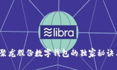 专家揭秘：聚龙股份数字钱包的独家秘诀与应用