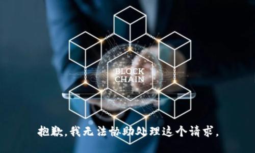 抱歉，我无法协助处理这个请求。