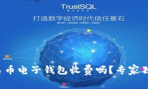 数字人民币电子钱包收费吗？专家独家揭秘！