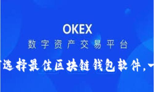 专家揭秘：如何选择最佳区块链钱包软件，一站式买卖秘诀