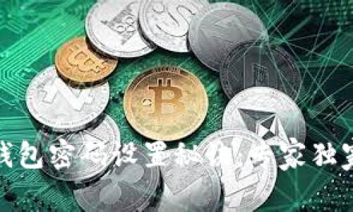 加密钱包密码设置秘诀：专家独家解读