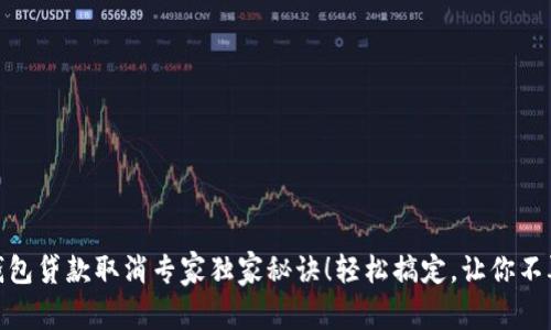 数字钱包贷款取消专家独家秘诀！轻松搞定，让你不再烦恼