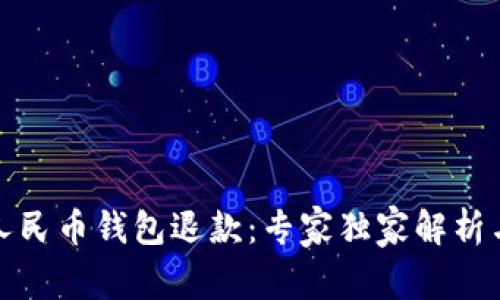 数字人民币钱包退款：专家独家解析与秘诀