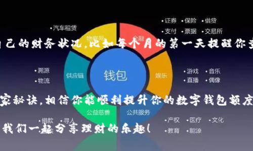   数字钱包额度提升的专家独家秘诀，助你轻松管理个人财务！ / 

 guanjianci 数字钱包, 额度提升, 财务管理 /guanjianci 

为什么要使用数字钱包？

当今社会，现金的使用越来越少，数字钱包如同一股潮流悄然兴起。相信很多朋友都有这样的感受，出门的时候，口袋里是不是越来越少看见那几张纸钞了？说真的，数字钱包的方便性真的是无法替代啊！我们可以通过手机转账、付款，甚至用它来购物，简直方便得不要不要的！

数字钱包不仅让我们的生活变得方便，还提升了我们的财务管理能力。通过数字钱包，我们可以实时查看自己的消费记录，做到心中有数，再加上很多金融科技产品都支持数字钱包的链接，真的是一举多得。

数字钱包额度的重要性

接下来，我们来聊聊数字钱包额度。你知道，额度是什么吗？简单来说，就是你能在数字钱包里使用的最高金额。额度的重要性就相当于是你在这个平台上可以“花”的钱，有时候超级重要。

想想看，例如你计划要买一件价值不菲的商品，但一查发现你的数字钱包额度不够了，真是让人失望啊！尤其是在想给朋友请客的时候，发现额度限制，那种尴尬……你懂的。

如何提升数字钱包额度？独家秘诀分享！

针对这个问题，今天我就来分享一些专家独家的秘诀，帮助你提升数字钱包的额度，让你的财务管理更上一层楼！

h41. 完善个人信息/h4

你可能没有注意到，其实很多数字钱包平台在审核用户额度的时候，都是会参考你的个人信息的。比如说，上传身份证明、补充联系信息、完成实名认证等等。这些都会直接影响你的额度。

所以，第一步，你一定要确保自己的个人信息填写完整，最好有实名认证，这样才能让平台更信任你，进而提升你的额度。就像是交了足够的“入场费”，你才能进入更高级的消费场！

h42. 绑定更多的支付方式/h4

除了完善个人信息，绑定你常用的银行卡和信用卡也很重要哦！这样不仅能增加平台对你的信任度，还有利于你的消费额度。简单来说，相当于是你在告诉这个平台：“嘿，我有足够的资金支持我的消费哦。”

而且，绑定的银行卡和信用卡越多，越能增加你数字钱包的可用额，或许你突然想到要买的东西很贵，但还没达到提升额度的条件，但只要绑定了足够的账户，问题都迎刃而解！

h43. 增加交易频率/h4

你就像被平台“监测”着，如果你频繁使用这个数字钱包进行交易，平台才会认为你是个“活跃用户”，提升额度的几率就会增大。用多了，你的排名会提升，额度就会随之水涨船高。

当然，频繁交易并不代表要你去买那些不必要的东西，而是利用数字钱包来付账、转账，实现你的日常需求。说真的，生活中各种需求会不少，买菜、外卖，甚至给小朋友的零花钱，随时都能用上。

h44. 定期检查和申请额度提升/h4

我们常常忽视一点，那就是定期去检查一下自己的额度，很多数字钱包在用户活跃度达到一定条件时，会主动给你提升额度的机会，你只需一个点击就能完成。

如果没有自动提升的消息，也不妨主动申请。这样不仅能给你带来便利，还能让平台更新一下用户的消费能力，及时调整额度。说到底，这就是一种“互相理解”，你需要额度，他们也希望你在这里多多消费，形成一个良性的循环。

选择适合的数字钱包

最后一点，如何选择一个适合自己的数字钱包也特别重要。在市场上，有很多不同类型的数字钱包，它们的额度、手续费、使用场景各不相同。在选择的时候，可以通过朋友的口碑，也可以参考一些比较及评价。

自然，有些知名度高的平台额度相对能高一点，不过其它潜在平台也可能给你意想不到的惊喜！最终，你需要找到那种既能满足你日常需求，又能免费或低费率的数字钱包，用于提升额度就会轻松许多。

数字钱包额度提升后的管理

当然，额度提升了，怎么管理也成了一个大问题。你若继续保持“随意消费”的习惯，额度虽然高了，账单也可能成为你生活的一部分压力，因此，聪明的财务管理是提升额度后的一个重要课题。

h41. 设定预算/h4

在提升了额度之后，记得还是要有一个合理的预算，这样你才能避免冲动消费。我们都知道，很多时候在不知不觉中就“剁手”了，尤其是在看到九折、八折促销的时候，以至于账单蹭蹭涨，卫生纸都能被你买到 Mercedes 的价格。

h42. 定期分析消费记录/h4

将个人的消费进行定期复盘，好比每个月的账单分析，这样你能清楚了解自己的消费去向。比如，我的外卖开支和购物开支都占比多少？如果某一块花费过于高，能不能寻找更省的钱途？

了解这些都有助于你日后继续控制自己的花费，合理使用这些额度，减少不必要的损失。

h43. 设定提醒/h4

数字钱包一般都会有消费提醒的功能，善加利用。设定好提醒，不仅能提高你对消费的意识，还有助于你及时了解自己的财务状况。比如每个月的第一天提醒你查看一下上个月的账单，及时纠正，避免坏习惯的滋生。

总结

总的来说，数字钱包额度的提升并不只是一个技术问题，更是需要我们进行全方位的管理和规划。通过以上这些独家秘诀，相信你能顺利提升你的数字钱包额度，并合理管理你的个人财务。记得用得其所，让每一分钱都能发挥它应有的价值！

最后，祝各位朋友的数字钱包越用越好，额度越来越高，财务管理更上层楼！如果还有其他问题，也可以随时找到我，我们一起分享理财的乐趣！