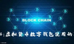 专家揭秘：虚拟货币数字钱包使用的独家秘诀
