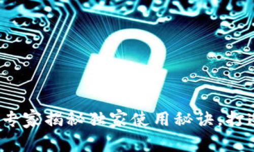 土豪的数字钱包：专家揭秘独家使用秘诀，打造财富管理新方式