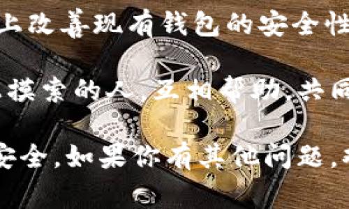   专家揭秘：数字货币钱包到底是骗局吗？独家分析与真实案例分享 / 

 guanjianci 数字货币钱包, 诈骗, 安全性 /guanjianci 

引言：数字货币钱包的兴起
随着数字货币的蓬勃发展，越来越多的人开始接触和使用数字货币钱包。说真的，数字货币从最初的比特币，到后来各种山寨币，已经成为了一个重要的投资方向。但在这个看似美好的世界里，骗局却频频出现，这让不少人对数字货币钱包产生了疑虑。

什么是数字货币钱包？
简单来说，数字货币钱包就是一个用来存储、发送和接收数字货币的工具。它可以是软件、硬件，甚至是纸质的形式。你可以把它想象成一个银行账户，只不过账户里的“钱”是虚拟的数字货币。

数字货币钱包的类型
数字货币钱包大致可以分为两类：热钱包和冷钱包。热钱包是在线工具，方便随时交易，但安全性相对较低；而冷钱包则是离线存储，安全性高，但使用起来可能不那么方便。选择哪个钱包，得根据自己的需求来决定。

骗局的滋生土壤
那么，为什么会有人认为数字货币钱包是骗局呢？这背后的原因其实有很多。首先，数字货币市场仍然比较新，很多人对这些技术的理解有限。一些不法分子就利用人们的无知，在这里钻漏洞。

诈骗手段揭秘
我们来聊聊常见的几种诈骗手法。比如，有些“投资公司”会声称他们有高回报的数字货币项目，结果很多人就被吸引过去，把钱投了进去，最后发现根本就不存在各种承诺的高回报。
还有一种常见的手法是网络钓鱼。有些骗子会创建类似于真实钱包的网站，诱导用户输入私人密钥。一旦你输入了这些信息，账户里的钱瞬间就会被掏空。

如何辨别数字货币钱包的安全性？
那么，面对这样的骗局，我们该如何保护自己呢？首先，要选择知名度高和声誉好的钱包。大品牌通常会提供更好的安全措施，比如双重认证等。
其次，永远不要把你的私人密钥泄露给任何人，哪怕是“客服”。说真的，没人会通过问你私人密钥来帮助你。保持警觉，时刻留意可疑的行为。

真实案例分析
接下来，我们来看看几个真实的案例，帮助大家更好地理解这些骗局。比如，某个用户在贴吧上看到一个“投资项目”，号称每日回报率高达10%。开始的时候，账户上的数字确实在上涨，结果越陷越深，最后一场空欢喜。
再比如，有个用户收到了“钱包恢复链接”，声称因为系统更新需要输入密钥，结果把钱一夜之间转成了骗子的账户。听到这些故事，真是让人心疼。

保护自己投资的实用技巧
为了避免这些情况的发生，大家可以考虑以下几条建议：
ul
    li定期更新钱包软件，保持安全性。/li
    li尽量避免将大量资金存放在热钱包中。/li
    li查阅相关论坛或社区的真实评价，多参考他人的经验。/li
    li对任何声称保证高回报的项目保持警惕。/li
/ul

总结：信任源于了解
总的来说，数字货币钱包本身并不是骗局，但由于其背后的投资环境复杂多变，确实存在众多的诈骗行为。而要避免这些风险，最重要的就是增强自己的知识和判断力。信任源于了解，只有深入了解数字货币的运作机制与安全风险，才能更好地保护自己的资产。

未来展望：数字货币的钱包生态
未来，随着技术的发展和市场的成熟，数字货币钱包的安全性应该会有显著提升。新兴的区块链技术也将在很大程度上改善现有钱包的安全性。但投资者也要时刻保持警惕，继续学习，跟上这个快速发展的领域。

希望这些信息对你有所帮助，如果对数字货币钱包还有什么疑虑或者问题，可以随时交流。毕竟，咱们都是在这条路上摸索的人，互相帮助，共同成长，你说对吧？

总结一下，数字货币钱包不是骗局，但骗局确实存在。增强自身安全意识，选择合适的工具，才能确保自己的数字资产安全。如果你有其他问题，欢迎继续探讨！