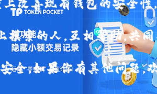   专家揭秘：数字货币钱包到底是骗局吗？独家分析与真实案例分享 / 

 guanjianci 数字货币钱包, 诈骗, 安全性 /guanjianci 

引言：数字货币钱包的兴起
随着数字货币的蓬勃发展，越来越多的人开始接触和使用数字货币钱包。说真的，数字货币从最初的比特币，到后来各种山寨币，已经成为了一个重要的投资方向。但在这个看似美好的世界里，骗局却频频出现，这让不少人对数字货币钱包产生了疑虑。

什么是数字货币钱包？
简单来说，数字货币钱包就是一个用来存储、发送和接收数字货币的工具。它可以是软件、硬件，甚至是纸质的形式。你可以把它想象成一个银行账户，只不过账户里的“钱”是虚拟的数字货币。

数字货币钱包的类型
数字货币钱包大致可以分为两类：热钱包和冷钱包。热钱包是在线工具，方便随时交易，但安全性相对较低；而冷钱包则是离线存储，安全性高，但使用起来可能不那么方便。选择哪个钱包，得根据自己的需求来决定。

骗局的滋生土壤
那么，为什么会有人认为数字货币钱包是骗局呢？这背后的原因其实有很多。首先，数字货币市场仍然比较新，很多人对这些技术的理解有限。一些不法分子就利用人们的无知，在这里钻漏洞。

诈骗手段揭秘
我们来聊聊常见的几种诈骗手法。比如，有些“投资公司”会声称他们有高回报的数字货币项目，结果很多人就被吸引过去，把钱投了进去，最后发现根本就不存在各种承诺的高回报。
还有一种常见的手法是网络钓鱼。有些骗子会创建类似于真实钱包的网站，诱导用户输入私人密钥。一旦你输入了这些信息，账户里的钱瞬间就会被掏空。

如何辨别数字货币钱包的安全性？
那么，面对这样的骗局，我们该如何保护自己呢？首先，要选择知名度高和声誉好的钱包。大品牌通常会提供更好的安全措施，比如双重认证等。
其次，永远不要把你的私人密钥泄露给任何人，哪怕是“客服”。说真的，没人会通过问你私人密钥来帮助你。保持警觉，时刻留意可疑的行为。

真实案例分析
接下来，我们来看看几个真实的案例，帮助大家更好地理解这些骗局。比如，某个用户在贴吧上看到一个“投资项目”，号称每日回报率高达10%。开始的时候，账户上的数字确实在上涨，结果越陷越深，最后一场空欢喜。
再比如，有个用户收到了“钱包恢复链接”，声称因为系统更新需要输入密钥，结果把钱一夜之间转成了骗子的账户。听到这些故事，真是让人心疼。

保护自己投资的实用技巧
为了避免这些情况的发生，大家可以考虑以下几条建议：
ul
    li定期更新钱包软件，保持安全性。/li
    li尽量避免将大量资金存放在热钱包中。/li
    li查阅相关论坛或社区的真实评价，多参考他人的经验。/li
    li对任何声称保证高回报的项目保持警惕。/li
/ul

总结：信任源于了解
总的来说，数字货币钱包本身并不是骗局，但由于其背后的投资环境复杂多变，确实存在众多的诈骗行为。而要避免这些风险，最重要的就是增强自己的知识和判断力。信任源于了解，只有深入了解数字货币的运作机制与安全风险，才能更好地保护自己的资产。

未来展望：数字货币的钱包生态
未来，随着技术的发展和市场的成熟，数字货币钱包的安全性应该会有显著提升。新兴的区块链技术也将在很大程度上改善现有钱包的安全性。但投资者也要时刻保持警惕，继续学习，跟上这个快速发展的领域。

希望这些信息对你有所帮助，如果对数字货币钱包还有什么疑虑或者问题，可以随时交流。毕竟，咱们都是在这条路上摸索的人，互相帮助，共同成长，你说对吧？

总结一下，数字货币钱包不是骗局，但骗局确实存在。增强自身安全意识，选择合适的工具，才能确保自己的数字资产安全。如果你有其他问题，欢迎继续探讨！