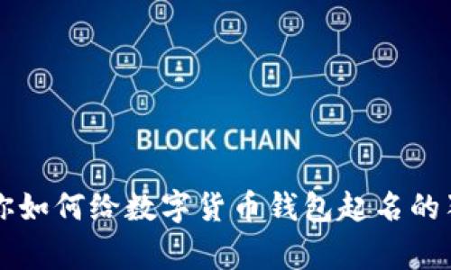 专家教你如何给数字货币钱包起名的独家秘诀