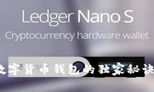 专家揭秘：ACU数字货币钱包的独家秘诀，你绝不能错过！