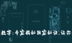 过年发钱包吉利数字：专家揭秘独家秘诀，让你