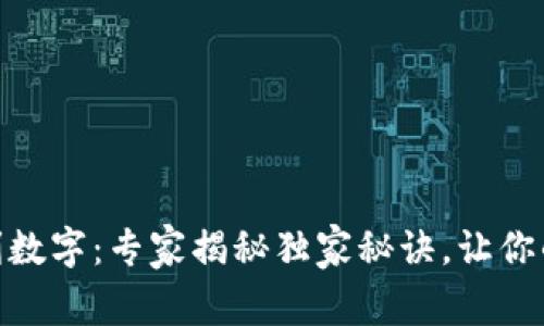 过年发钱包吉利数字：专家揭秘独家秘诀，让你的红包更添好运