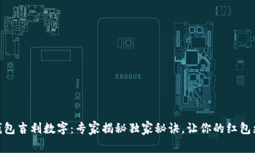 过年发钱包吉利数字：专家揭秘独家秘诀，让你的红包更添好运