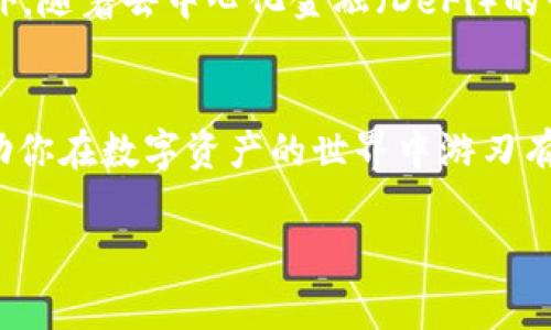 区块链数字钱包：专家揭秘如何安全管理你的资产

区块链, 数字钱包, 资产管理/guanjianci

引言
在当今的数字经济时代，区块链技术和数字钱包的崛起让许多人开始接触和投资加密货币。说真的，这可是个颇具挑战性的领域，随着越来越多的人加入这个浪潮，如何安全管理自己的数字资产就显得尤为重要了。接下来，我们将为你揭示一些专家的独家秘诀，帮助你在这条数字资产之路上避免误区，掌握正确的管理技巧。

什么是区块链数字钱包？
提到数字钱包，你可能会想到你的实体钱包，它的作用是存放现金和卡片，而区块链数字钱包则是存放数字资产的“虚拟钱包”。区块链数字钱包是一个软件程序，允许用户与区块链网络互动，你可以使用它接收、存储和发送加密货币。说得简单点，它就像一扇门，让你可以进入到加密货币的世界。

数字钱包类型概述
市面上有不同类型的数字钱包，每种都有其独特的特性和使用情况。我们可以大致将数字钱包分为以下几类：
ul
listrong热钱包（Hot Wallet）/strong：这类钱包在线存储，方便用户随时访问和交易。但正因为它们与互联网相连，所以安全性相对较低，黑客攻击的风险更高。/li
listrong冷钱包（Cold Wallet）/strong：这些钱包离线存储，非常安全，不容易受到黑客攻击。它们适合长期持有资产，但在进行交易时需要将资产转移到热钱包。/li
listrong桌面钱包/strong：安装在个人电脑上的软件，保管你的私钥，使用方便，但一旦电脑受到病毒攻击，安全性可能受到威胁。/li
listrong移动钱包/strong：手机应用程序，便于随时随地管理你的数字资产，极其适合日常交易，但同样也面对手机丢失或被盗的风险。/li
/ul

选择合适的数字钱包
选择哪种数字钱包应该考虑几个因素，比如你打算存储多少资产、你交易的频繁程度、你的安全需求等。比如如果你是一个频繁交易的用户，热钱包可能会更符合你的需求。但是如果你是一个长期投资者，冷钱包则可能更合适。总之，找适合自己的就是最好的。

如何确保数字钱包的安全性？
安全性是数字钱包使用中的重中之重，以下是一些确保你的钱包安全的建议：
ul
listrong启用双重身份验证/strong：这是增加一层安全保护的好方法，不仅仅依赖于密码。/li
listrong备份你的钱包/strong：定期备份你的钱包是个不错的主意，确保在任何情况下你都不会失去你的资产。/li
listrong使用强密码/strong：不要用简单密码，使用复杂且独特的密码，结合字母、数字和特殊字符。/li
listrong保持软件更新/strong：确保你的数字钱包软件是最新版本，以防止安全漏洞。/li
/ul

数字钱包的常见误区
随着区块链技术的普及，很多人走入一些常见的误区。以下是几个需要避免的误解：
ul
listrong只依赖交易所钱包/strong：许多新用户认为将资产存在交易所钱包里就足够安全，实际上，交易所也可能会遭到黑客攻击，建议将长期持有的资产转入个人钱包。/li
listrong备份就是复制/strong：备份不仅仅是复制，你还需要完善备份的方式，因为有些钱包不支持简单的导出。/li
listrong只要有密码就安全/strong：许多人误以为只要记住密码，钱包就安全。其实，私钥才是关键，一定要确保私钥的安全。/li
/ul

如何使用数字钱包发送和接收资产
使用数字钱包其实也没那么复杂，领略一下发送和接收数字资产的基本流程吧：
h4接收资产/h4
1. 打开你的数字钱包，查找你的钱包地址，它通常是一个字符串的字符集合。br
2. 有的人会使用二维码来接收资产，你可以将地址转化为二维码。br
3. 将这个地址发给想要转账给你的人，他们只需将资产发送到这个地址即可。

h4发送资产/h4
1. 进入你的数字钱包，找到“发送”选项。br
2. 输入收款人的钱包地址，确保没有输入错误，错了可能会丢失资产。br
3. 输入你希望发送的金额，并确认相关费用。br
4. 可以选择输入备注信息，确认无误后点击发送。

数字钱包的未来发展
随着技术的发展，数字钱包也在不断演变中。未来，我们有可能会看到更智能的数字钱包，它们将通过人工智能（AI）和机器学习（ML）为用户提供更个性化的资产管理服务。此外，随着去中心化金融（DeFi）的兴起，数字钱包的功能将会变得越发重要，甚至可能会成为个人资产管理的中心。你可以想象，通过你的数字钱包，你不仅可以管理加密货币，还可以进行投资、借贷和赚取利息。

总结
总的来说，区块链数字钱包是管理和存储加密资产的重要工具，了解它们的基本知识和使用技巧可以帮助你更安全地进行交易和投资。希望以上提到的专家独家秘诀能够帮助你在数字资产的世界中游刃有余。未来的金融世界充满了未知和可能，但掌握了这些知识，至少你在数字钱包的使用上不会迷路。要记住，安全永远是第一位的，永远对你的资产保持警惕！

最后，祝福你在区块链的旅程中能够收获满满，成功管理你的数字资产！如果还有其他疑问，欢迎随时交流哦！