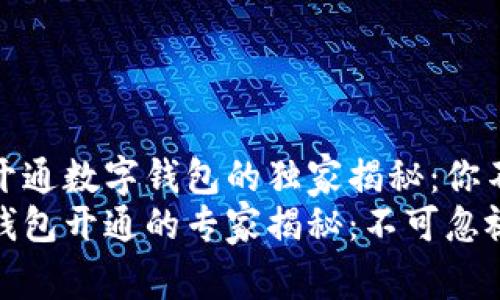 银行可以取消开通数字钱包的独家揭秘：你不知道的那些事
银行关闭数字钱包开通的专家揭秘：不可忽视的背后原因