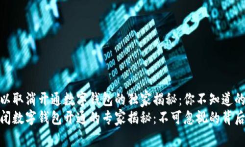 银行可以取消开通数字钱包的独家揭秘：你不知道的那些事
银行关闭数字钱包开通的专家揭秘：不可忽视的背后原因