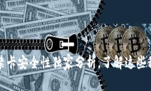 专家揭秘：加密钱包门禁卡安全性独家分析，了解这些秘诀让你的资产更安全！
