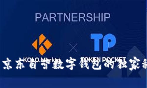 专家揭秘：苹果京东自营数字钱包的独家秘诀与使用指南