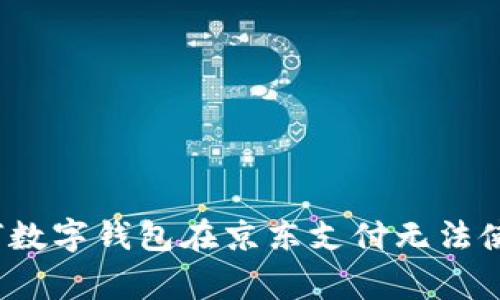 专家揭秘：为何数字钱包在京东支付无法使用的独家秘诀