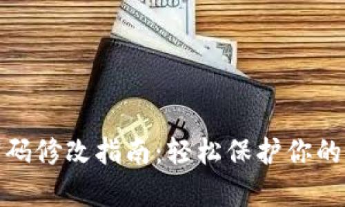 tp钱包密码修改指南：轻松保护你的资产安全
