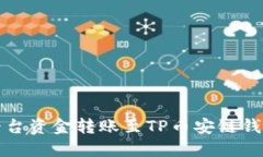 如何将欧易平台资金转账至TP币安链钱包的详细指