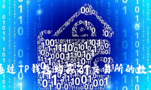 如何通过TP钱包购买ZT交易所的数字货币