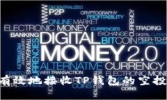 如何安全有效地接收TP钱包的空投：全面指南