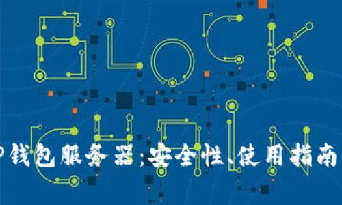 全面解析TP钱包服务器：安全性、使用指南及常见问题