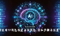 如何使用TP钱包创建身份钱包：详细步骤与注意事